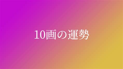 地格10画運勢|姓名判断で画数が10画の運勢・意味